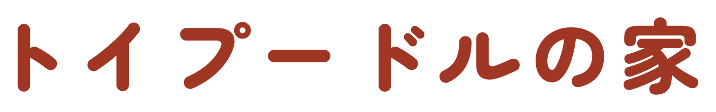 トイプードルの家 布施